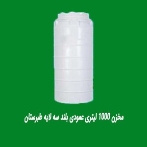 مخزن 1000 لیتری عمودی بلند سه لایه طبرستان