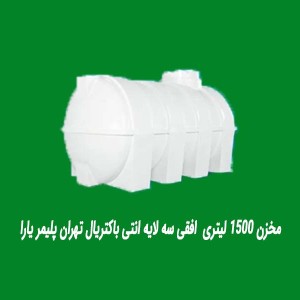 مخزن ۱۵۰۰ لیتری  افقی سه لایه انتی باکتریال تهران پلیمر یارا
