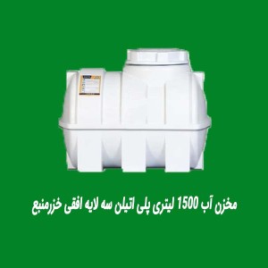مخزن آب ۱۵۰۰ لیتری پلی اتیلن سه لایه افقی خزرمنبع