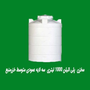 مخزن  پلی اتیلن 1000 لیتری  سه لایه عمودی متوسط خزرمنبع