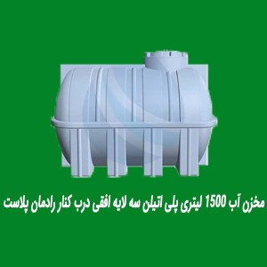 مخزن آب ۱۵۰۰ لیتری پلی اتیلن سه لایه افقی درب کنار رادمان پلاست