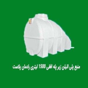 منبع پلی اتیلن زیر پله افقی 1500 لیتری رادمان پلاست
