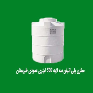 مخزن پلی اتیلن سه لایه 500 لیتری عمودی طبرستان