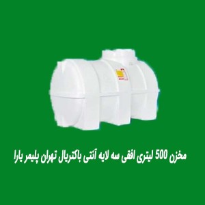 مخزن 500 لیتری افقی سه لایه آنتی باکتریال تهران پلیمر یارا