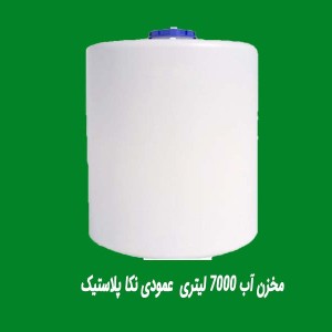 مخزن 7000 لیتری نکا پلاستیک عمودی سه لایه