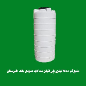منبع آب ۱۵۰۰ لیتری پلی اتیلن سه لایه عمودی بلند  طبرستان