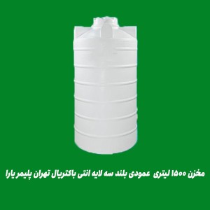 مخزن ۱۵۰۰ لیتری  عمودی بلند سه لایه انتی باکتریال تهران پلیمر یارا