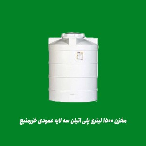 مخزن ۱۵۰۰ لیتری پلی اتیلن سه لایه عمودی خزرمنبع