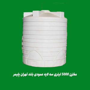 مخزن 5000 لیتری سه لایه عمودی بلند تهران پلیمر