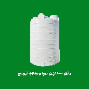 مخزن 8000 لیتری عمودی سه لایه خزرمنبع