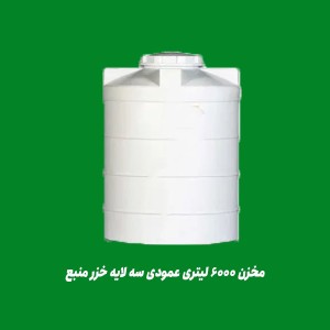 مخزن 6000 لیتری عمودی سه لایه خزر منبع