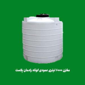 مخزن پلی اتیلن 6000 لیتری عمودی کوتاه رادمان پلاست