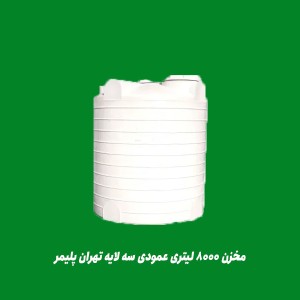مخزن 8000 لیتری عمودی سه لایه تهران پلیمر