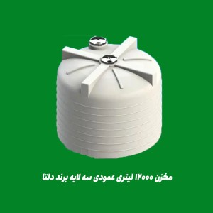 مخزن 12000 لیتری عمودی سه لایه مدل دلتا