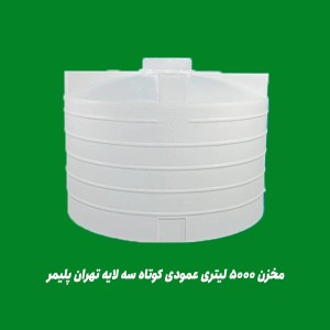 مخزن 5000 لیتری عمودی کوتاه سه لایه تهران پلیمر