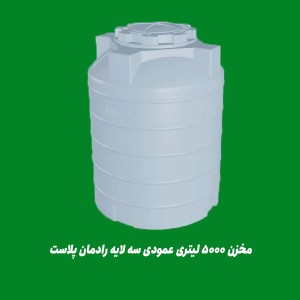 مخزن پلی اتیلن 5000 لیتری عمودی رادمان پلاست