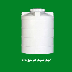 مخزن 5000 لیتری عمودی سه لایه خزر منبع