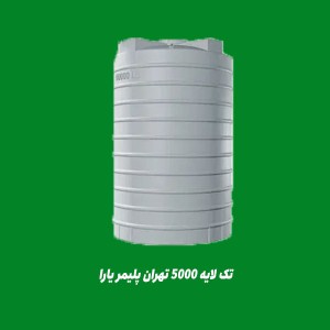مخزن 5000 لیتری عمودی بلند تک لایه تهران پلیمر