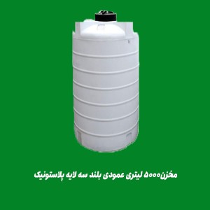 مخزن5000 لیتری عمودی بلند سه لایه