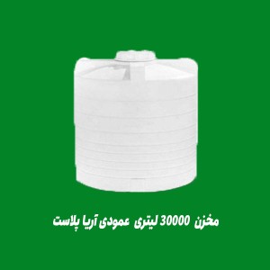 مخزن آب 30000 لیتری عمودی آریا پلاست