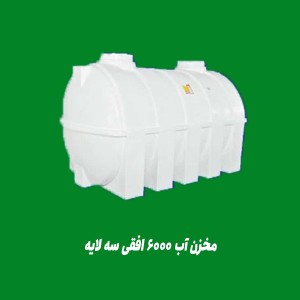 مخزن آب 6000 لیتری افقی سه لایه