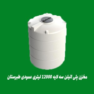 مخزن پلی اتیلن سه لایه 12000 لیتری عمودی طبرستان