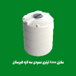 مخزن 8000 لیتری عمودی سه لایه طبرستان