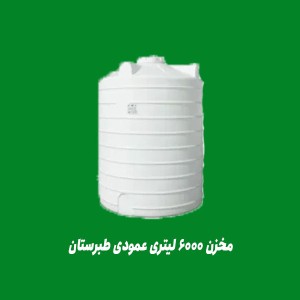 مخزن 6000 لیتری عمودی طبرستان