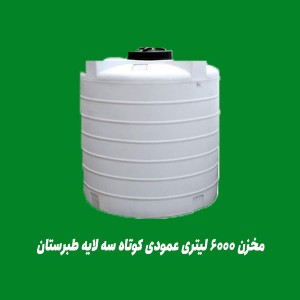 مخزن 6000 لیتری عمودی کوتاه سه لایه طبرستان