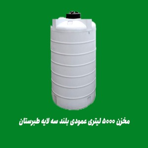 مخزن 5000 لیتری عمودی بلند سه لایه طبرستان