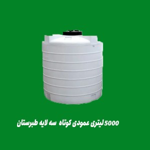 مخزن 5000 لیتری عمودی کوتاه سه لایه طبرستان