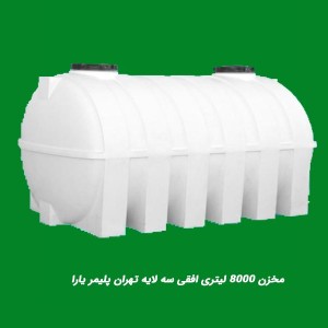 مخزن آب 8000 لیتری افقی سه لایه آنتی باکتریال تهران پلیمر یارا