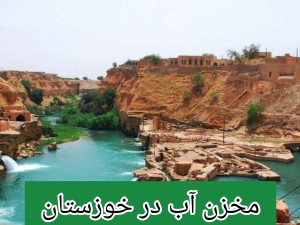 مخزن آب در خوزستان /تانکر آب پلی اتیلن و پلاستیکی خوزستان