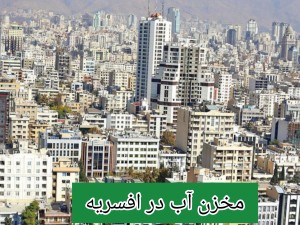 مخزن آب در افسریه/تانکر آب پلی اتیلن و پلاستیکی افسریه