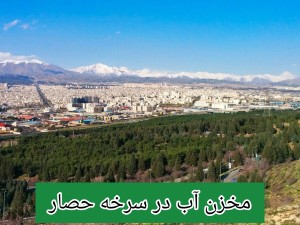 مخزن آب در سرخه حصار/تانکر آب پلی اتیلن و پلاستیکی سرخه حصار