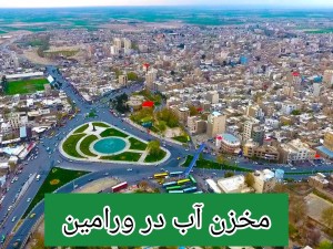 مخزن آب در ورامین/تانکر آب پلی اتیلن و پلاستیکی ورامین