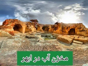 مخزن آب در ابهر /تانکر آب پلی اتیلن و پلاستیکی ابهر