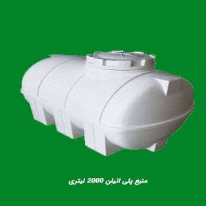 منبع پلی اتیلن 2000 لیتری
