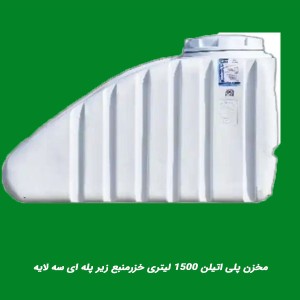 مخزن پلی اتیلن 1500 لیتری خزرمنبع زیر پله ای سه لایه