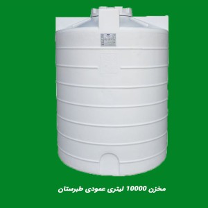 مخزن 10000 لیتری عمودی طبرستان