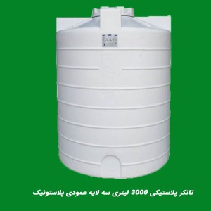 تانکر پلاستیکی ۳۰۰۰ لیتری سه لایه عمودی پلاستونیک