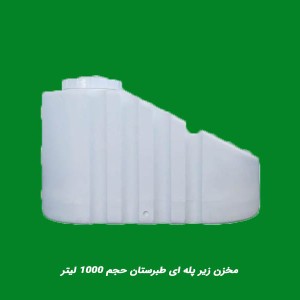 مخزن زیر پله ای طبرستان حجم 1000 لیتر