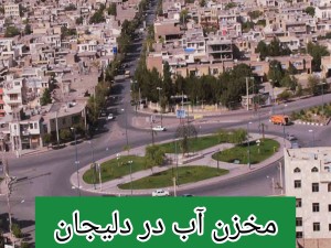 مخزن آب در دلیجان /تانکر آب پلی اتیلن و پلاستیکی دلیجان