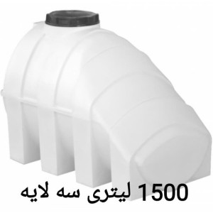 مخزن 1500 لیتری زیر پله ای سه لایه
