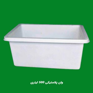 وان پلاستیکی ۵۰۰ لیتری