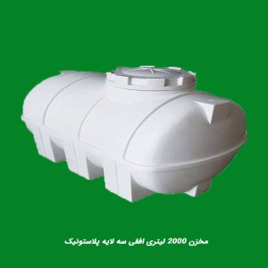 مخزن 2000 لیتری افقی سه لایه پلاستونیک