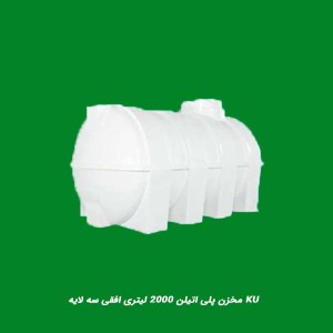 مخزن پلی اتیلن 2000 لیتری افقی سه لایه