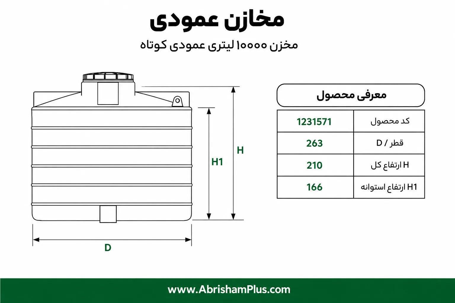 مخزن آب ۱۰۰۰۰ لیتری عمودی کوتاه طبرستان سه لایه 