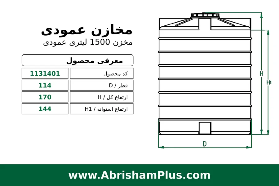 مخزن آب 1500 لیتری عمودی طبرستان سه لایه
