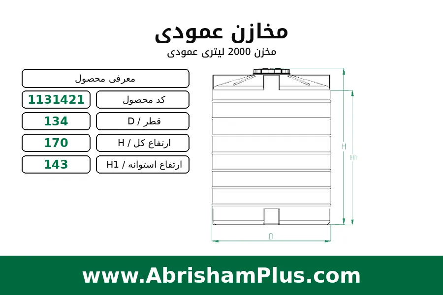 مخزن آب 2000 لیتری عمودی طبرستان